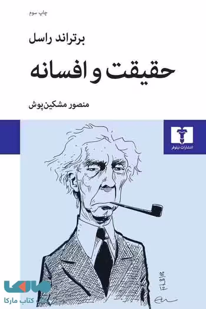 حقیقت و افسانه نشر نیلوفر