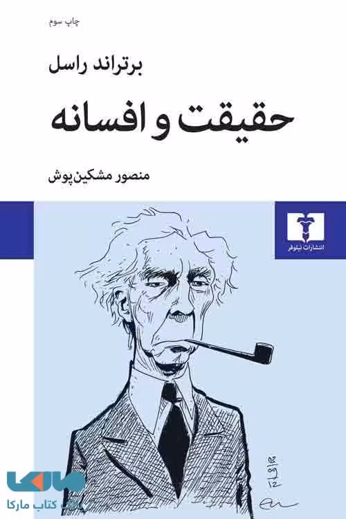 حقیقت و افسانه نشر نیلوفر