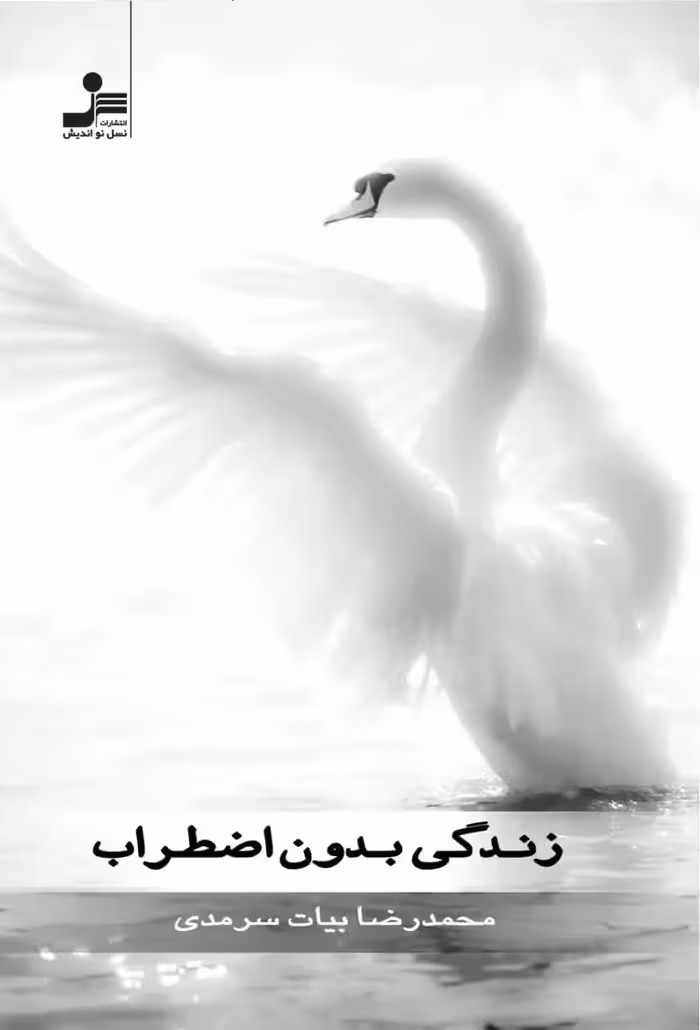 زندگی بدون اضطراب نسل نو اندیش - بانک کتاب ماندگار-قیمت-خرید-کتاب-کمک-درسی-کنکور-دانشگاهی