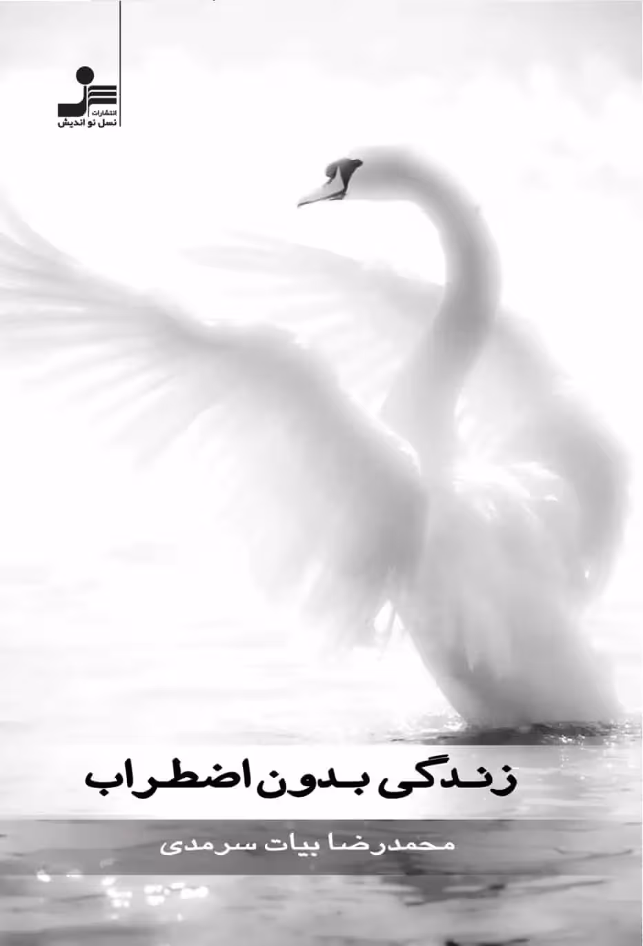زندگی بدون اضطراب نسل نو اندیش - بانک کتاب ماندگار-قیمت-خرید-کتاب-کمک-درسی-کنکور-دانشگاهی