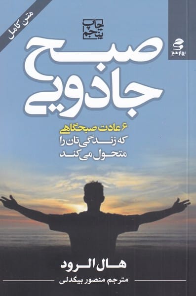 صبح جادویی - کتاب‌فروشی کوچه کتاب