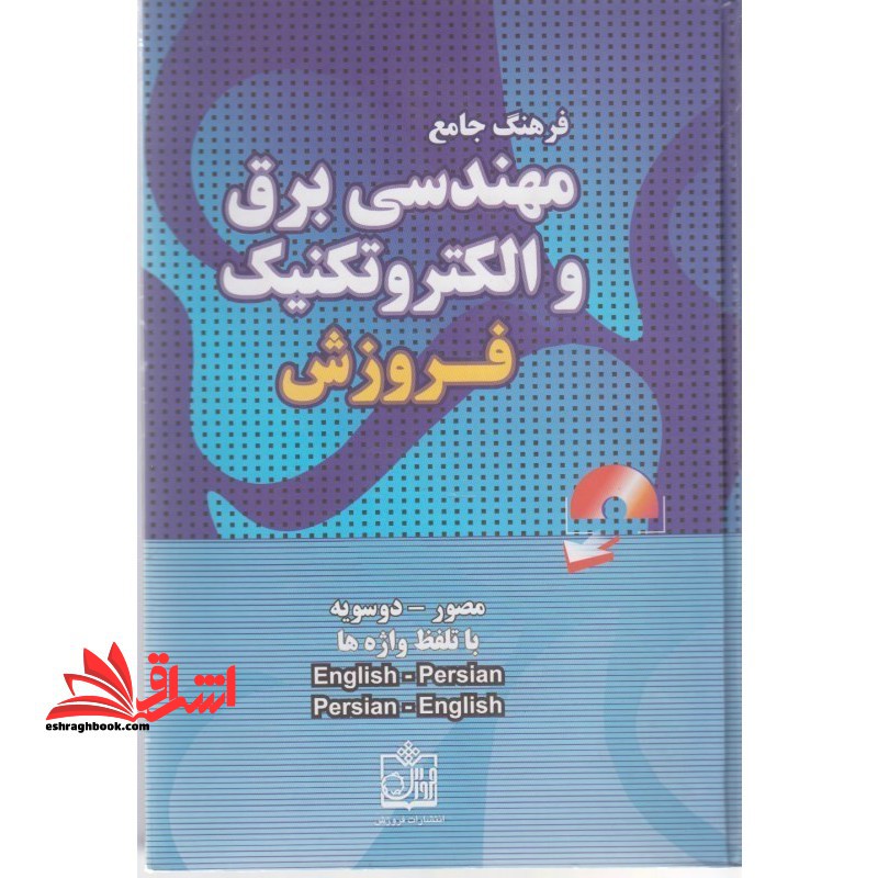فرهنگ جامع مصور و اجتناب ناپذیر مهندسی برق و الکتروتکنیک - فروشگاه کتاب اشراق