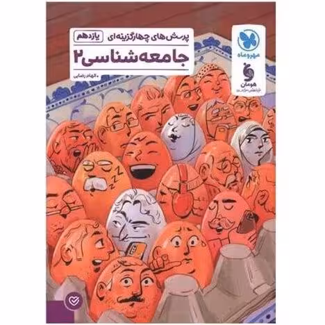 جامعه شناسی (پرسش های چهارگزینه ای) یازدهم مهروماه