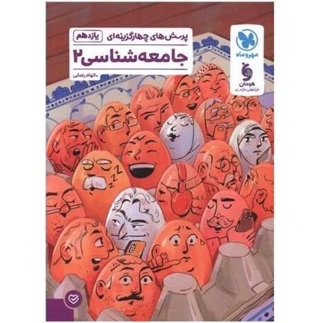 جامعه شناسی (پرسش های چهارگزینه ای) یازدهم مهروماه