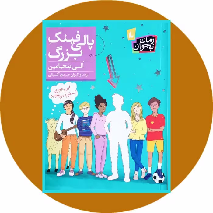 کتاب پالی فینک بزرگ - خرید با تخفیف چهل درصد از کتاب دایره قهوه ای
