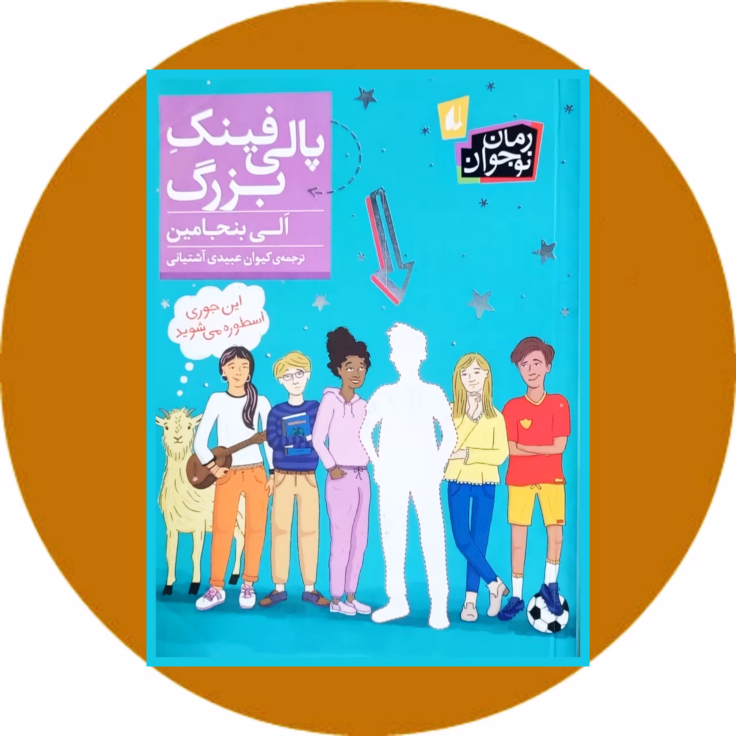 کتاب پالی فینک بزرگ - خرید با تخفیف چهل درصد از کتاب دایره قهوه ای