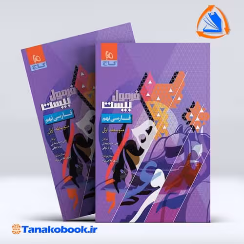 کتاب فرمول بیست فارسی نهم گاج | تاناکوبوک