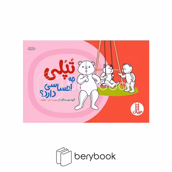 کتاب تپلی چه احساسی دارد؟ / شومیز / نردبان
