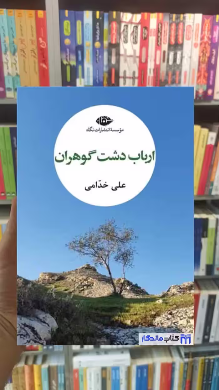 ارباب دشت گوهران علی خدامی نگاه - بانک کتاب ماندگار-قیمت-خرید-کتاب-کمک-درسی-کنکور-دانشگاهی