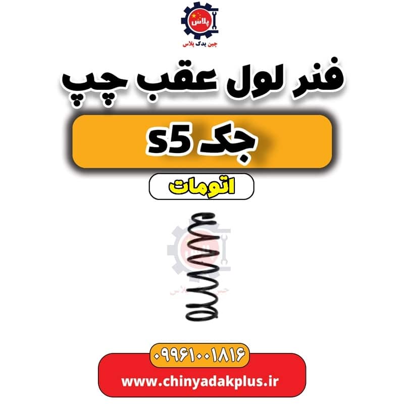 فنر لول عقب چپ جک s5 اتومات