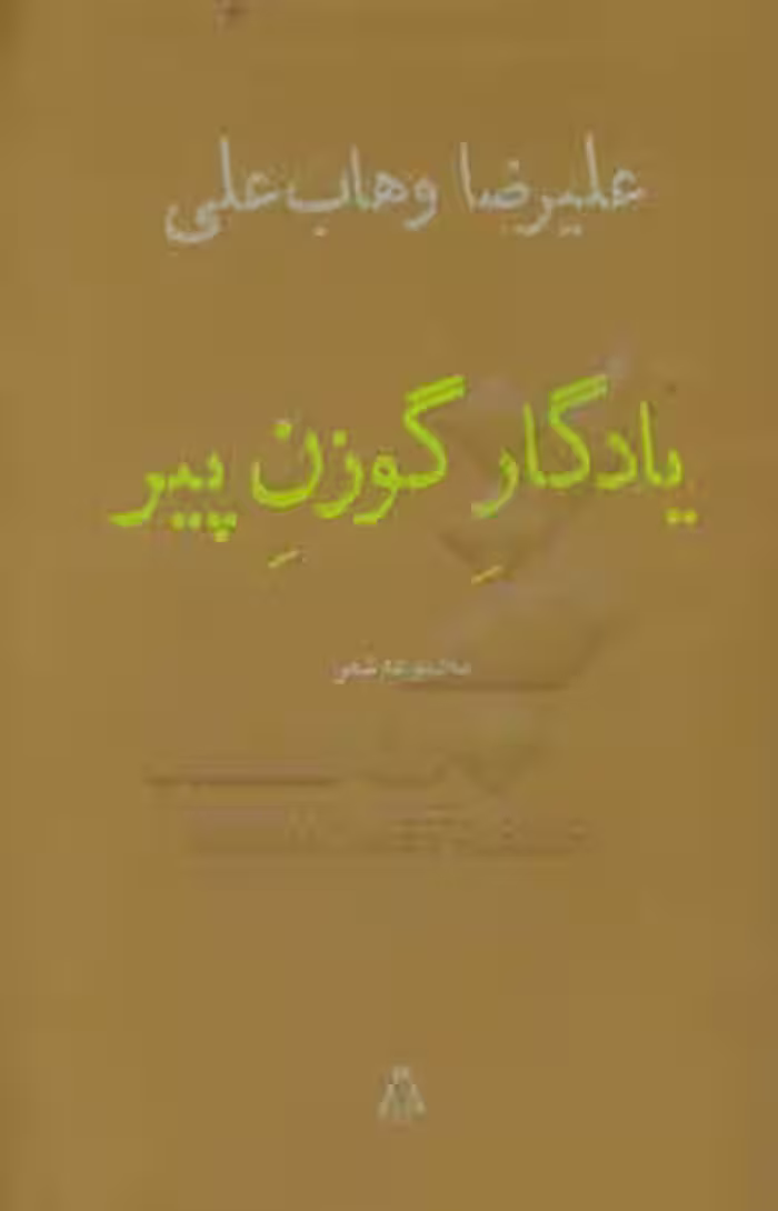 کتاب یادگار گوزن پیر اثر علیرضا وهاب علی