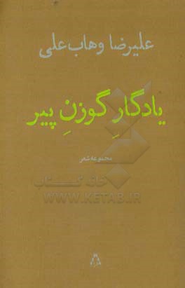 کتاب یادگار گوزن پیر اثر علیرضا وهاب علی