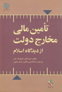 خرید کتاب تامین مالی مخارج دولت از دیدگاه اسلام (کد 106) — کتابسرای طه