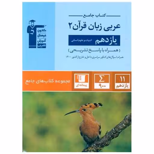 کتاب جامع عربی زبان قرآن 2یازدهم انسانی (5351) اثر جمعی از نویسندگان