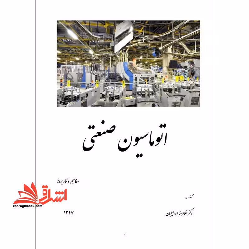 جزوه اتوماسیون صنعتی - فروشگاه کتاب اشراق