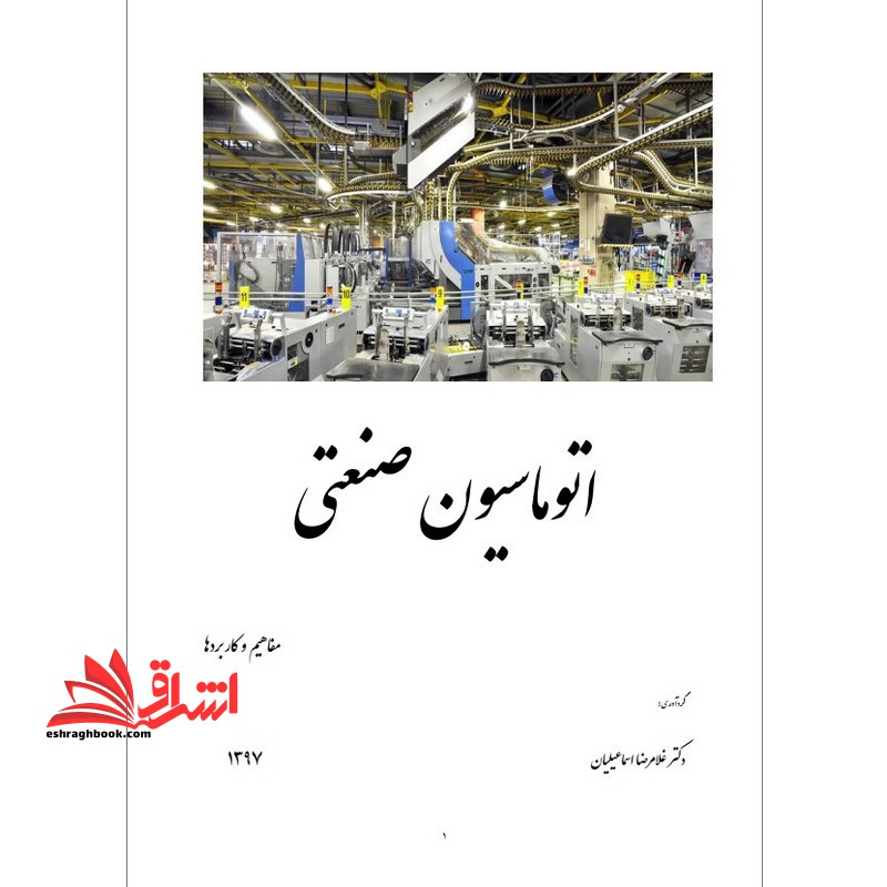 جزوه اتوماسیون صنعتی - فروشگاه کتاب اشراق