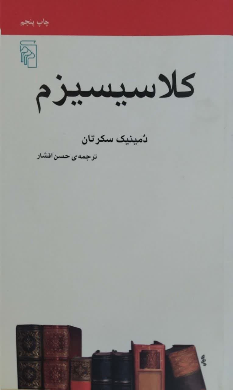 کلاسیسیزم نوشته دمینیک سکرتان
