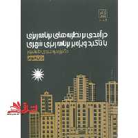 درآمدی بر نظریه های برنامه ریزی با تاکید ویژه بر برنامه ریزی شهری - فروشگاه کتاب اشراق
