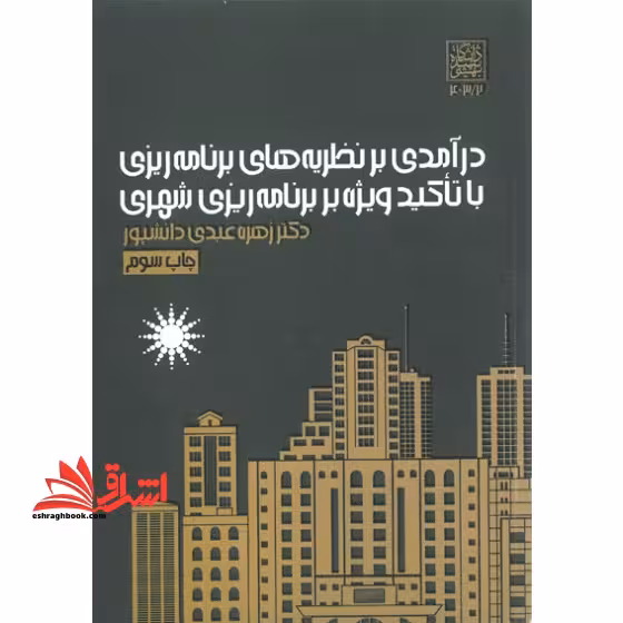 درآمدی بر نظریه های برنامه ریزی با تاکید ویژه بر برنامه ریزی شهری - فروشگاه کتاب اشراق