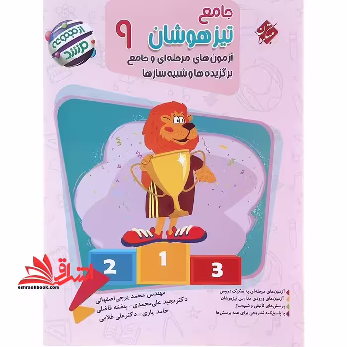 جامع تیزهوشان 9 نهم آزمون های مرحله ای و جامع برگزیده ها و شبیه سازها مرشد تک جلدی - فروشگاه کتاب اشراق