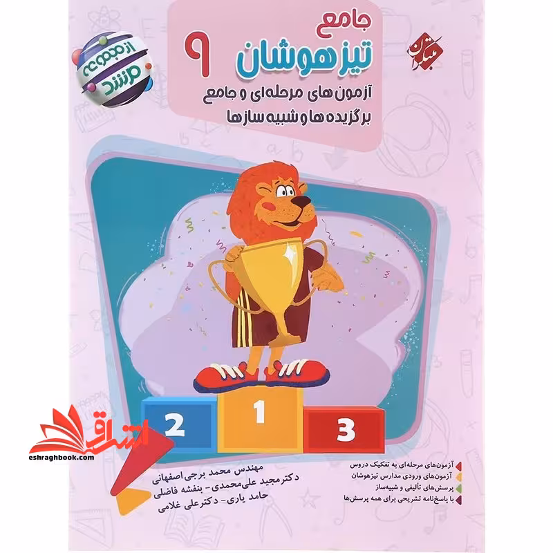 جامع تیزهوشان 9 نهم آزمون های مرحله ای و جامع برگزیده ها و شبیه سازها مرشد تک جلدی - فروشگاه کتاب اشراق