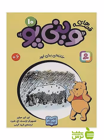 خانه ای برای ایور وینی پو10 قدیانی - سیب ترش - SibTorsh آلن الگزاندر میلن