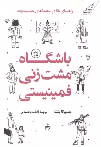 خرید کتاب باشگاه مشت زنی فمینیستی: راهنمای بقا در محیط های جنسیت زده — کتابسرای طه