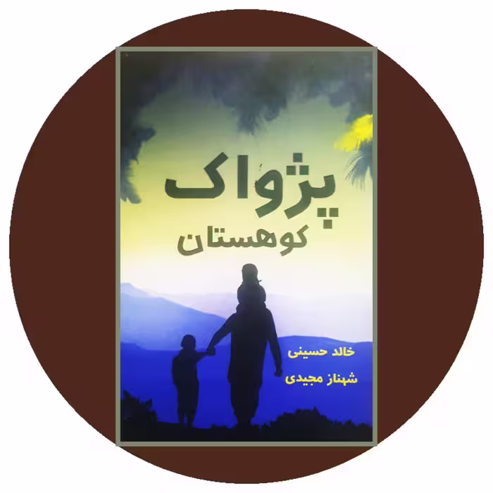 کتاب پژواک کوهستان - خرید با تخفیف چهل درصد ازکتاب دایره قهوه ای