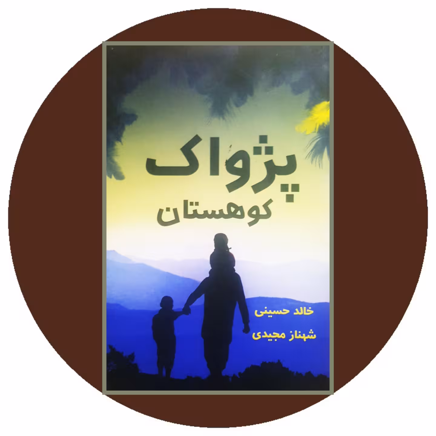 کتاب پژواک کوهستان - خرید با تخفیف چهل درصد ازکتاب دایره قهوه ای