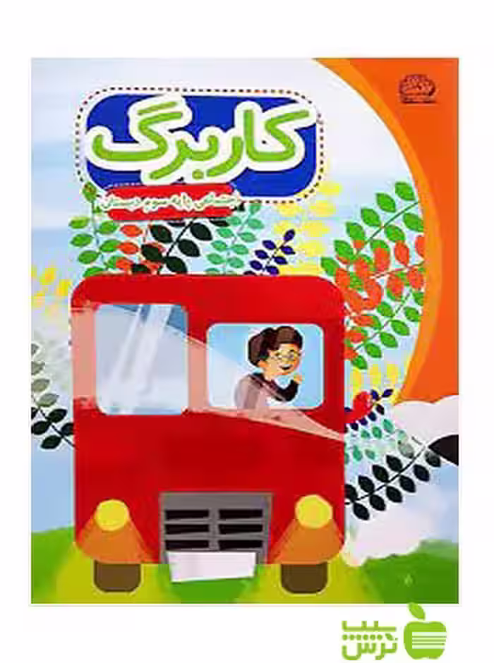 کاربرگ اجتماعی سوم ابتدایی پایش - سیب ترش - SibTorsh معصومه نظری
