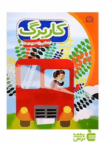 کاربرگ اجتماعی سوم ابتدایی پایش - سیب ترش - SibTorsh معصومه نظری