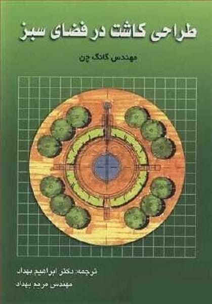 طراحی کاشت درفضای سبز - کتابفروشی کوچه کتاب