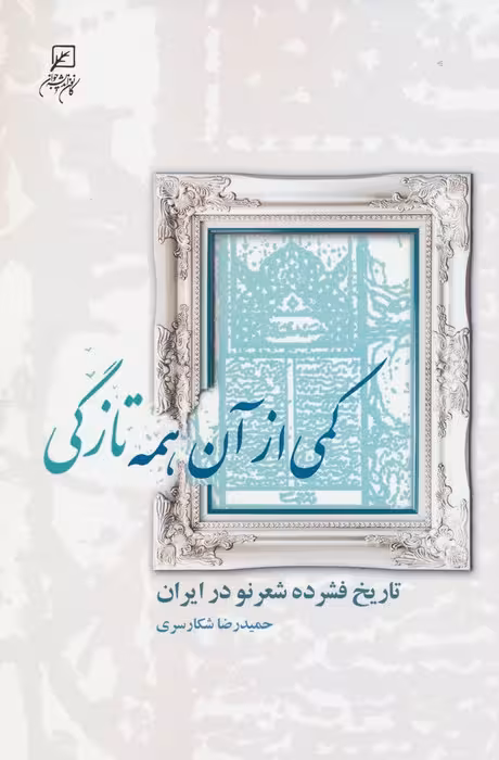 کمی از آن همه تازگی (تاریخ فشرده شعر نو در ایران) - ناشربوک | خرید آنلاین کتاب