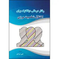 کتاب رفتار درمانی دیالکتیک برای اختلال شخصیت مرزی اثر نبی مرادی انتشارات ارسطو