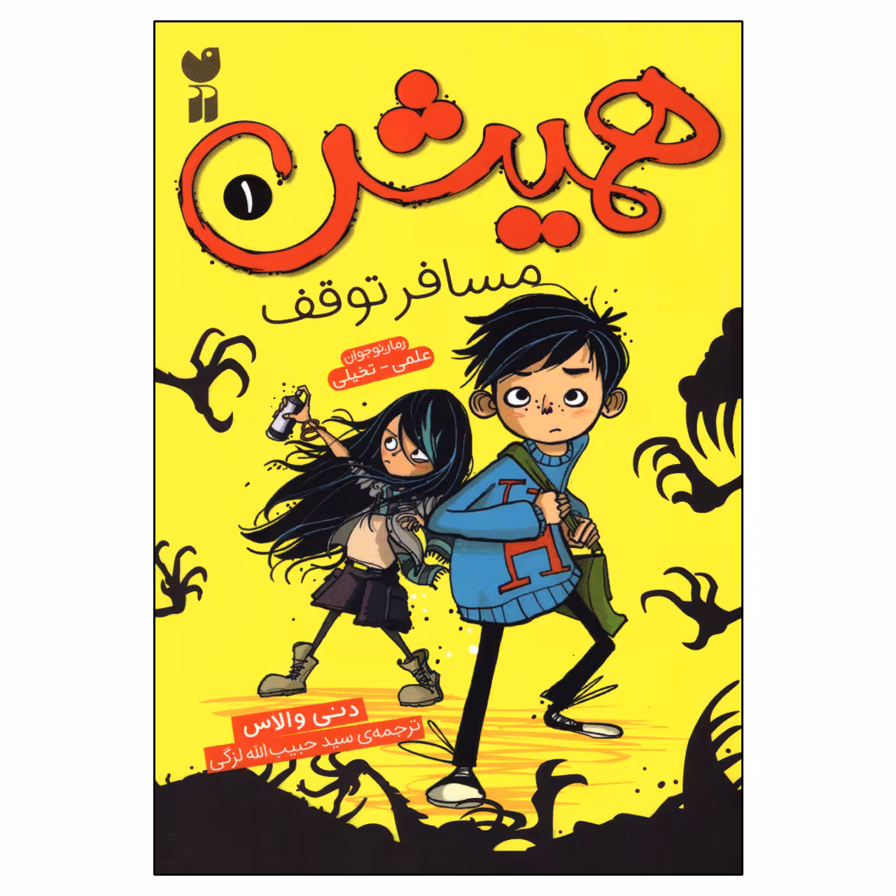 کتاب همیش مسافر توقف اثر دنی والاس نشر ذکر