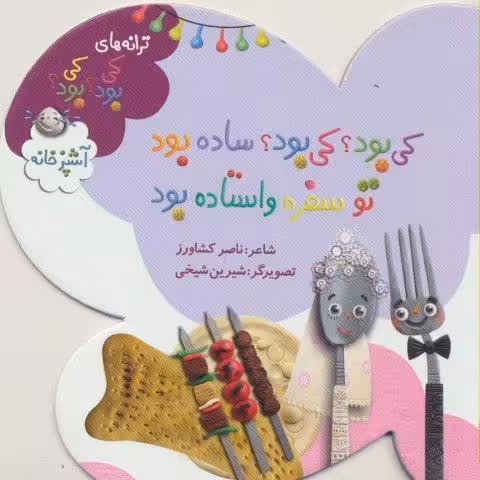 ترانه های کی بود؟کی بود؟ (آشپزخانه)،(گلاسه)