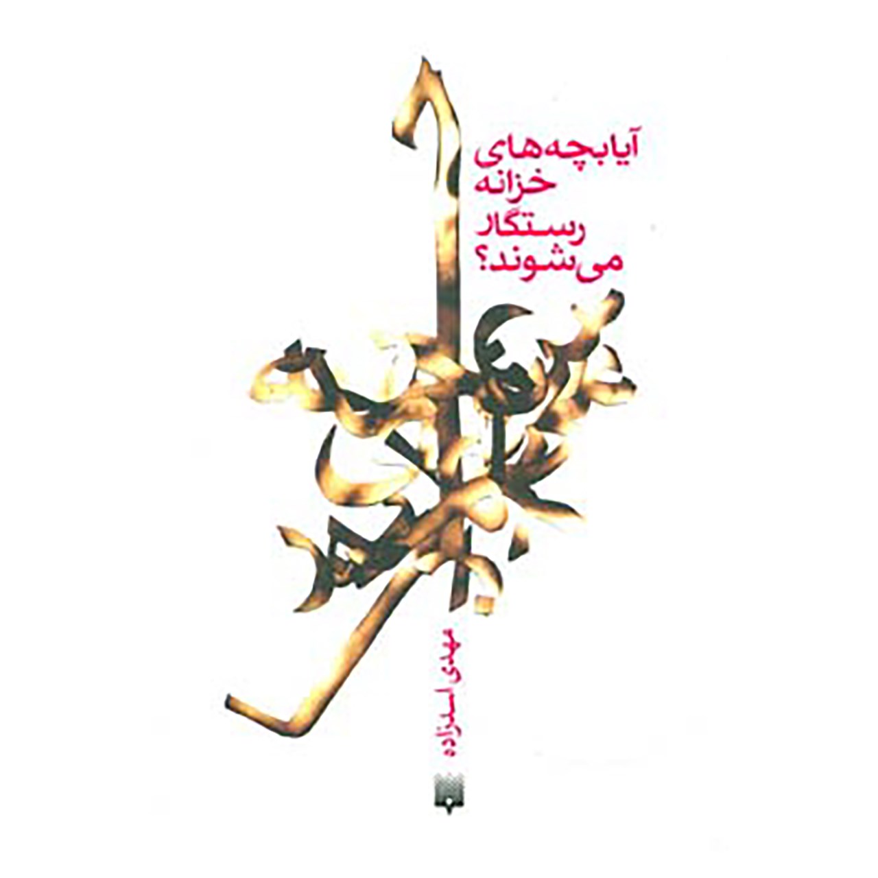 کتاب آیا بچه های خزانه رستگار می شوند؟ اثر مهدی اسدزاده