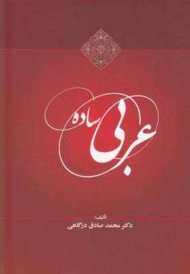 عربی ساده
