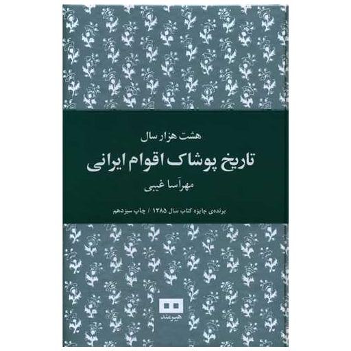کتاب هشت هزار سال تاریخ پوشاک اقوام ایرانی (وزیری) اثر مهرآسا غیبی