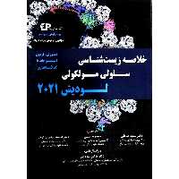 خلاصه زیست شناسی سلولی مولکولی لودیش 2021 (ویرایش نهم)