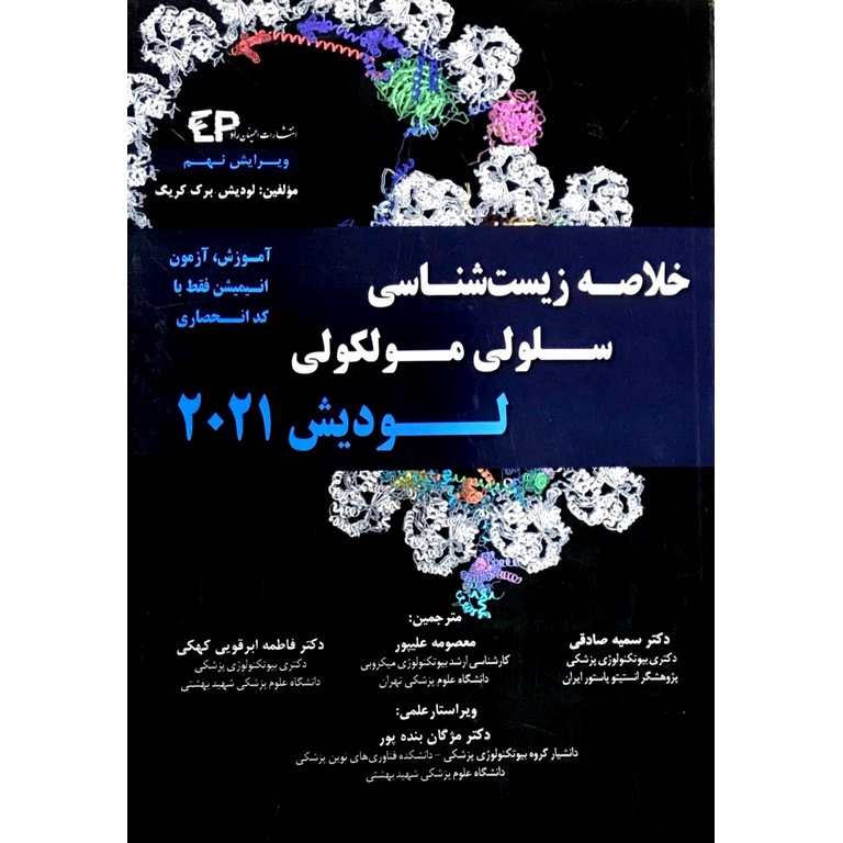 خلاصه زیست شناسی سلولی مولکولی لودیش 2021 (ویرایش نهم)