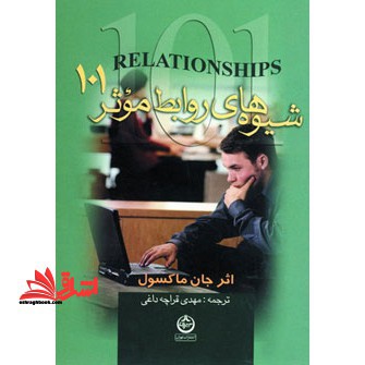 شیوه های روابط موثر 101: آنچه هر رهبری باید بداند - فروشگاه کتاب اشراق