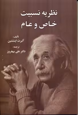 نظریه نسبیت خاص و عام