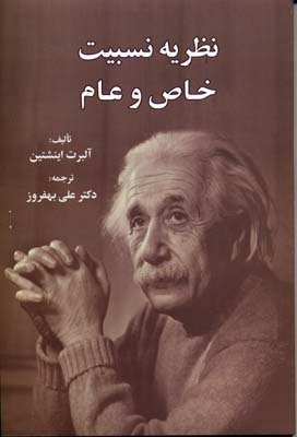 نظریه نسبیت خاص و عام