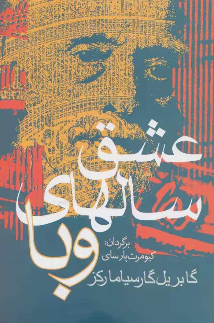 عشق سالهای وبا - کتاب‌فروشی کوچه کتاب