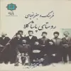 کتاب فرهنگ و جغرافیای روستای پاشاکلا اثر عسگر کشاورز انتشارات پازینه