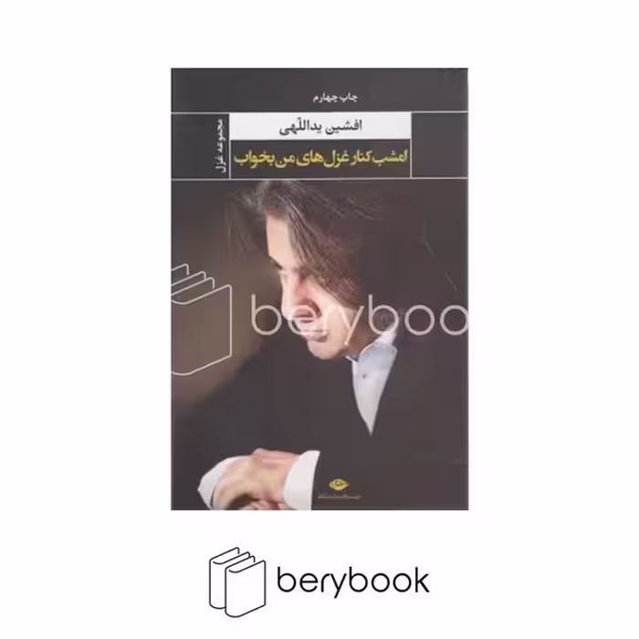 نگاه / امشب کنار غزل های من بخواب / افشین یدالهی