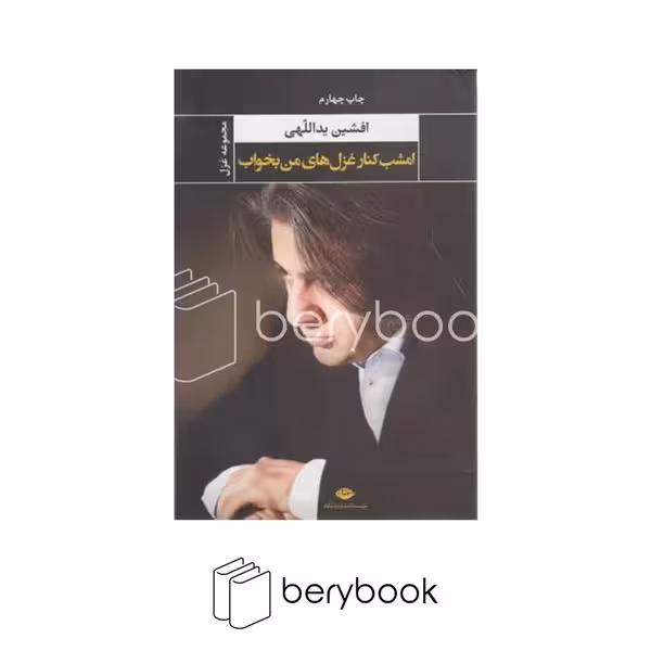 نگاه / امشب کنار غزل های من بخواب / افشین یدالهی