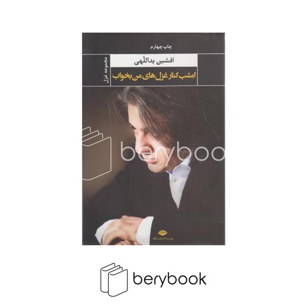 نگاه / امشب کنار غزل های من بخواب / افشین یدالهی