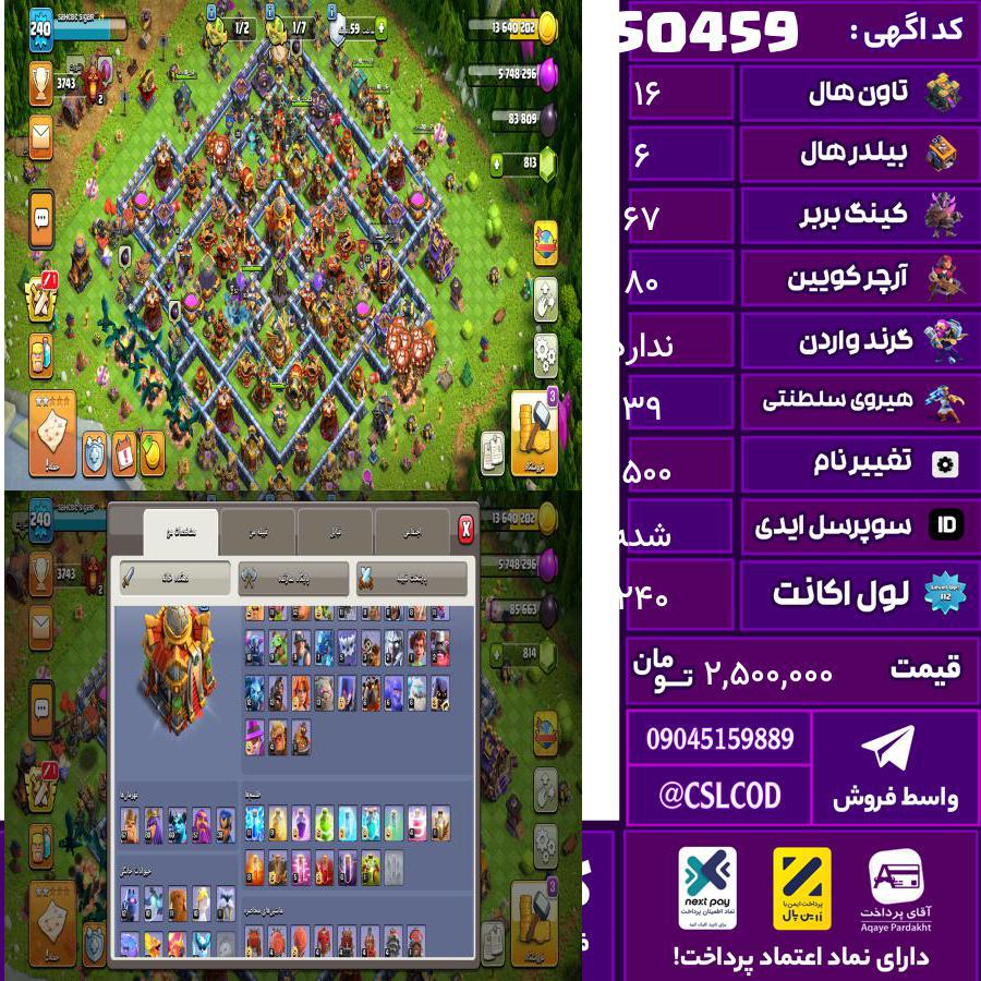 اکانت کلش لول 240 تاون 16 لول 67 کویین 80 واردن  رویال چمپیون 39 شاهزاده مینیون 60 تغییرنام 1500 کد 50459